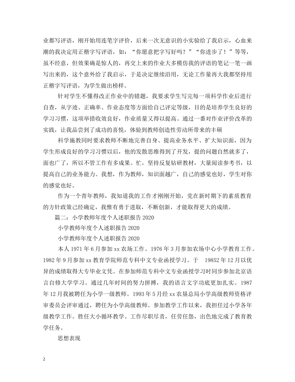 2024小学教师年度述职报告大全 _第2页