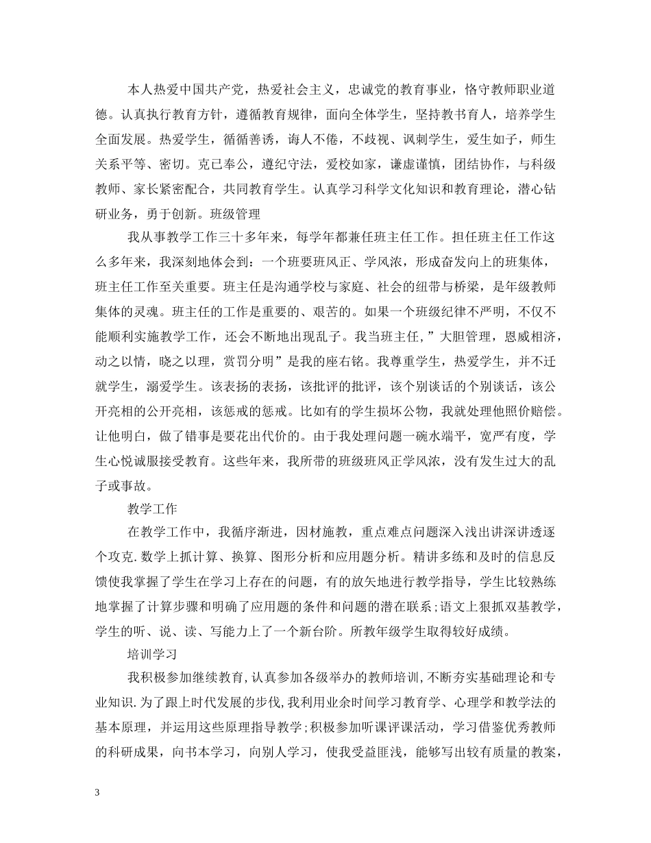 2024小学教师年度述职报告大全 _第3页