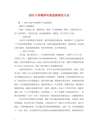 2024小学教师年度述职报告大全 