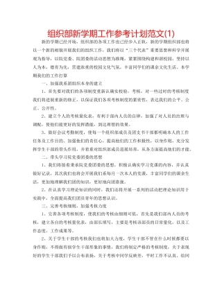 组织部新学期工作参考计划范文(1) 