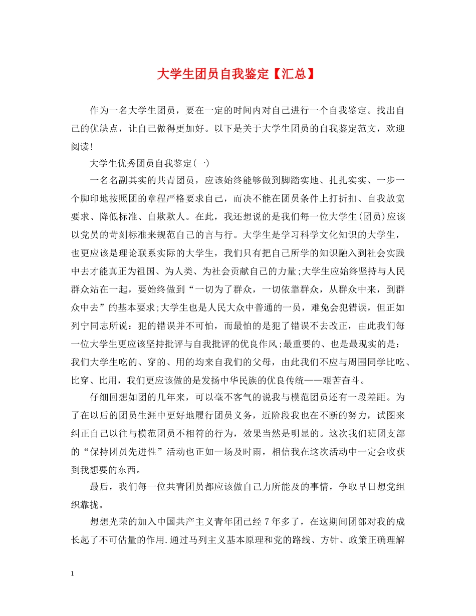 大学生团员自我鉴定【汇总】 _第1页