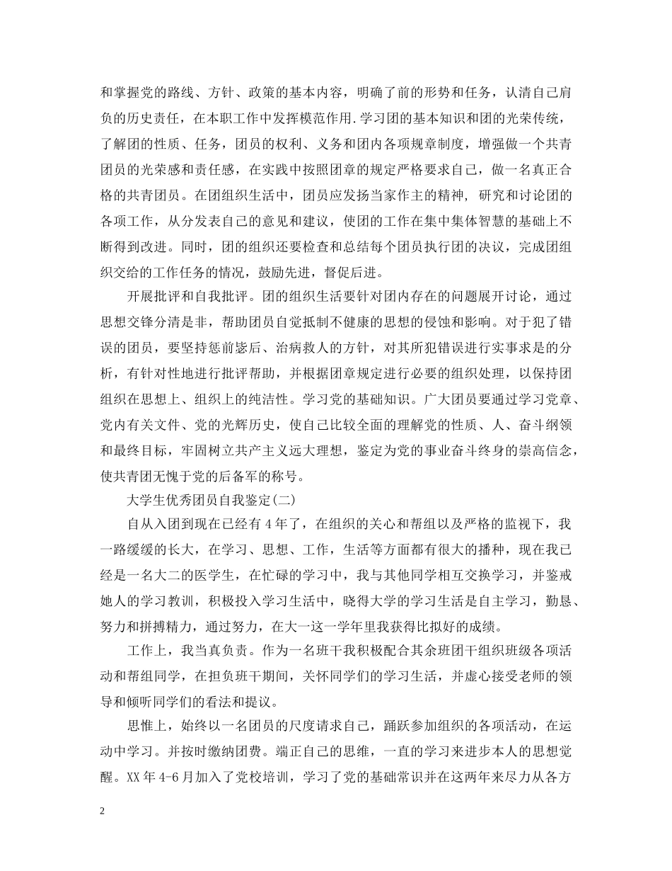 大学生团员自我鉴定【汇总】 _第2页
