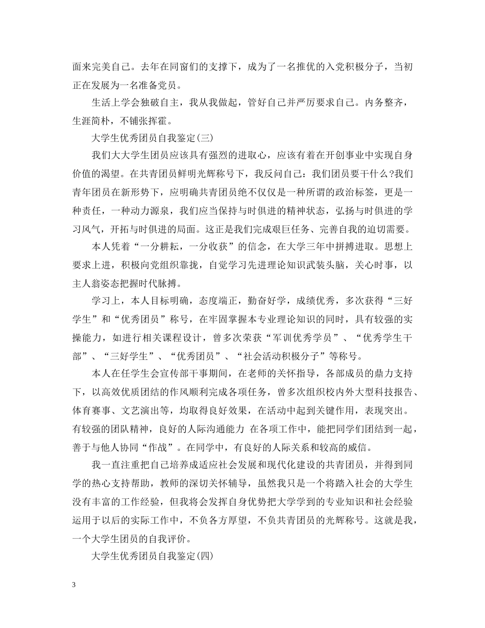 大学生团员自我鉴定【汇总】 _第3页
