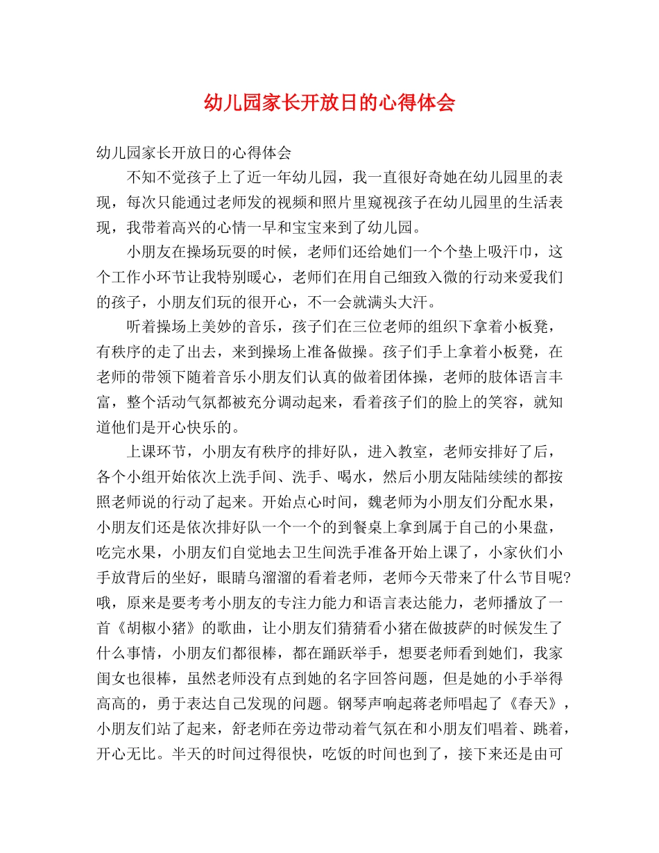 幼儿园家长开放日的心得体会 _第1页