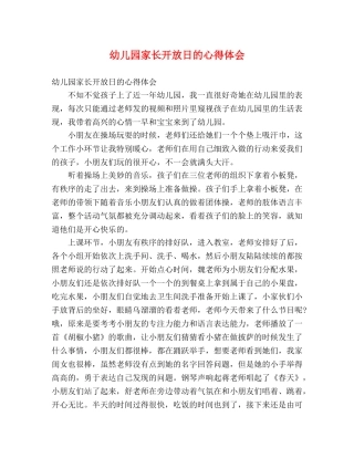 幼儿园家长开放日的心得体会 