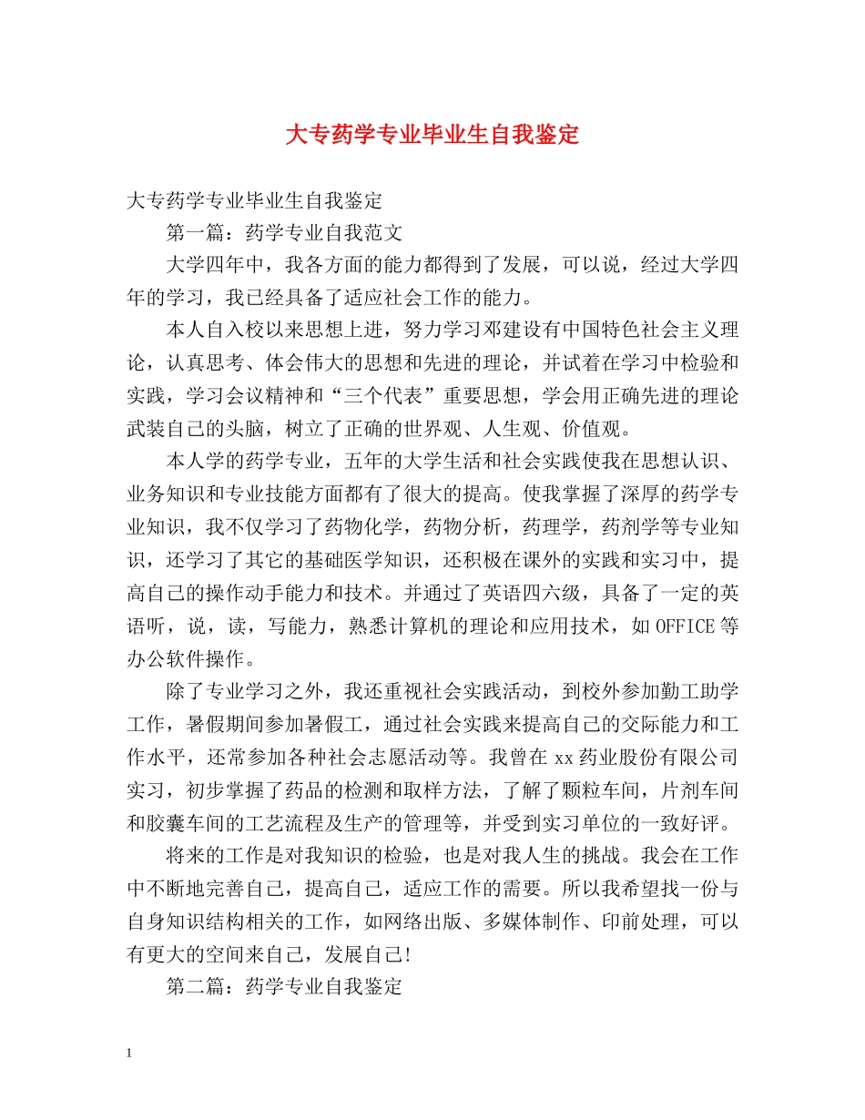 大专药学专业毕业生自我鉴定2 _第1页