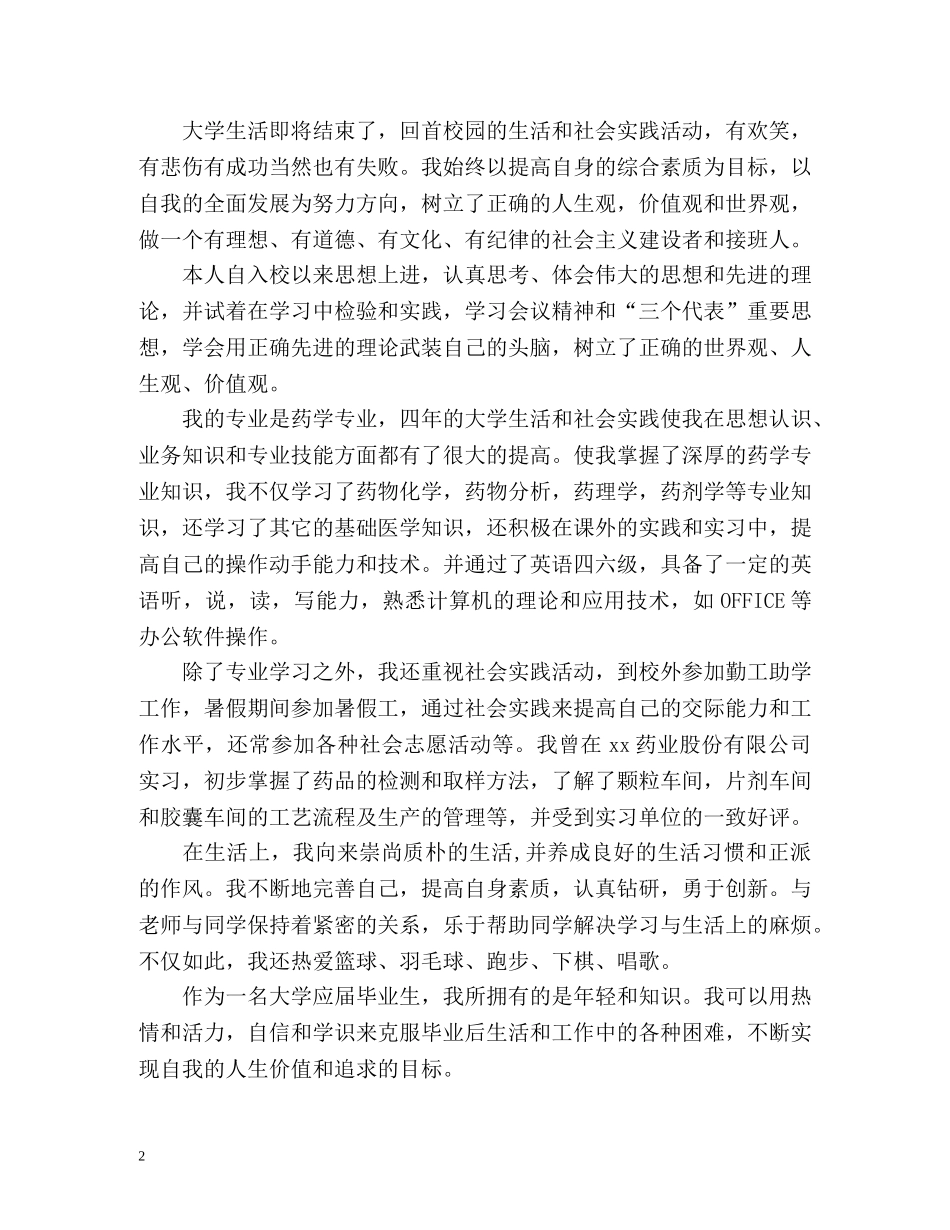 大专药学专业毕业生自我鉴定2 _第2页
