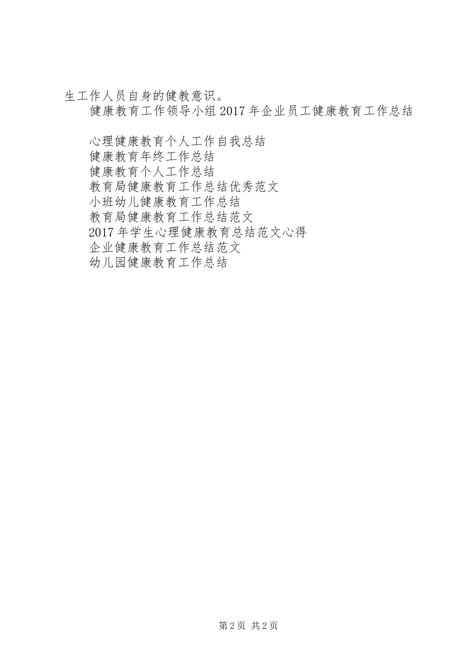 健康教育XX年度工作总结_第2页