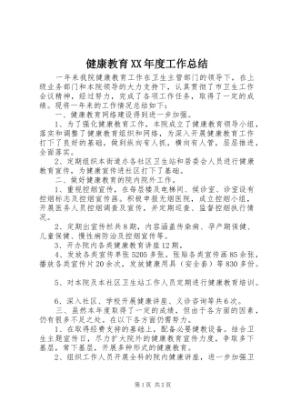 健康教育XX年度工作总结