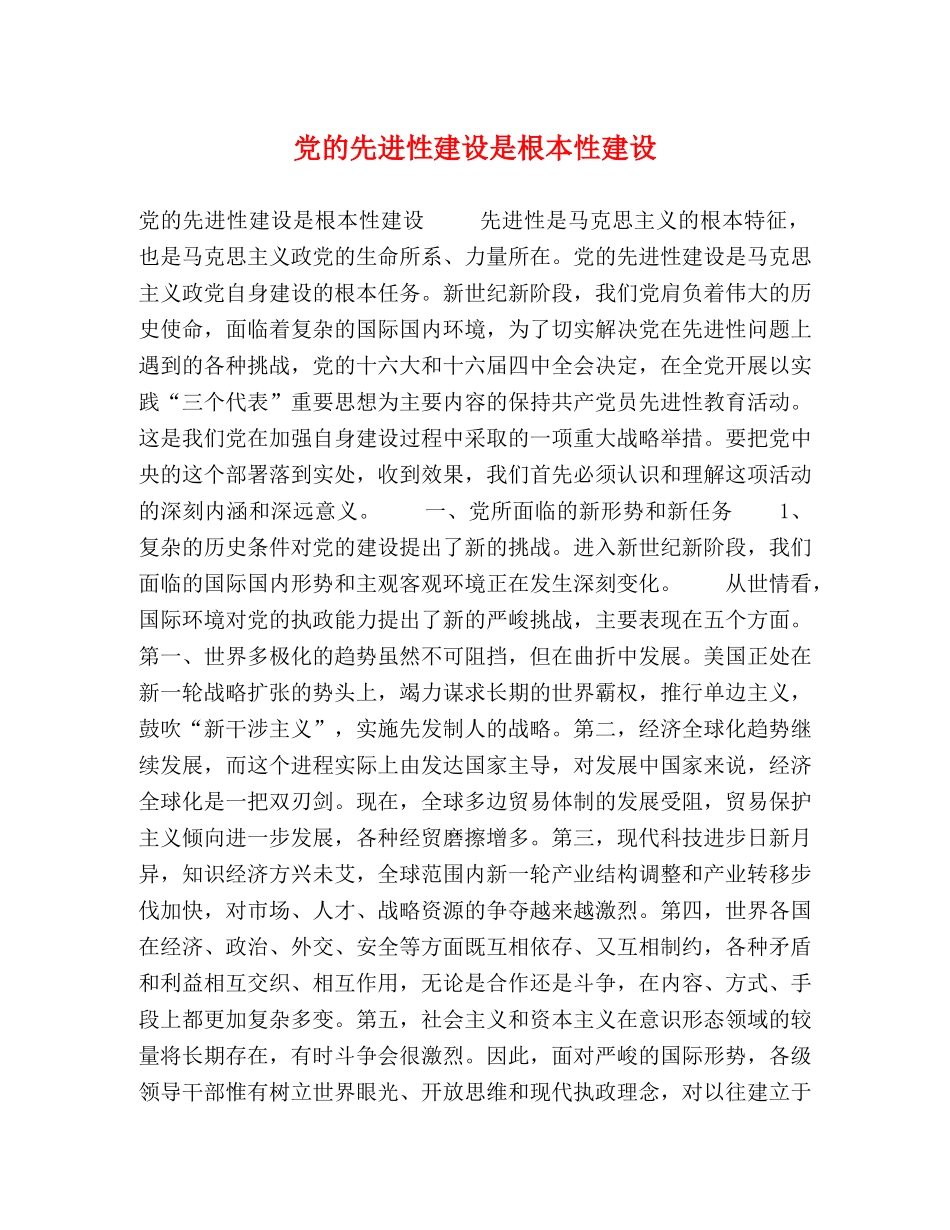 党的先进性建设是根本性建设 _第1页