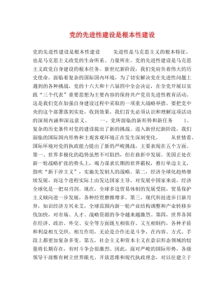党的先进性建设是根本性建设 