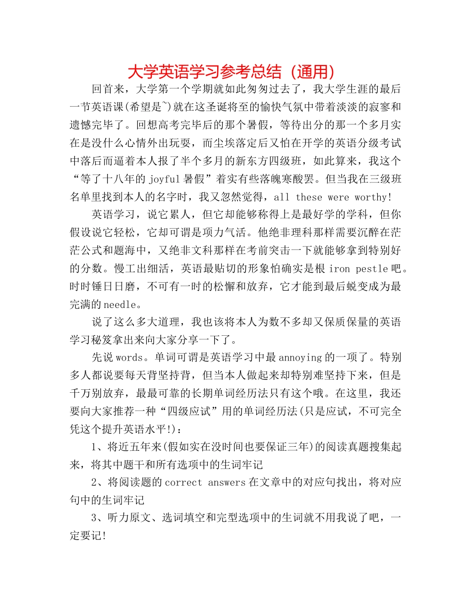 大学英语学习参考总结（通用） _第1页