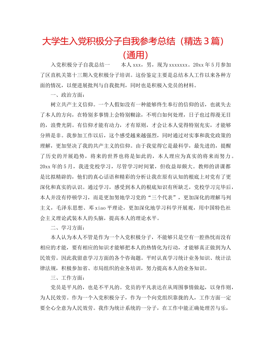 大学生入党积极分子自我参考总结（精选3篇）（通用） _第1页