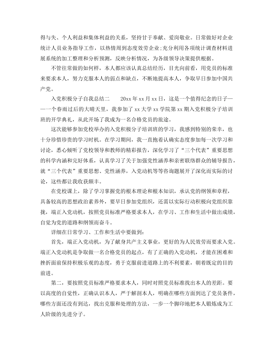 大学生入党积极分子自我参考总结（精选3篇）（通用） _第2页