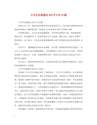 大专生自我鉴定300字大全10篇 