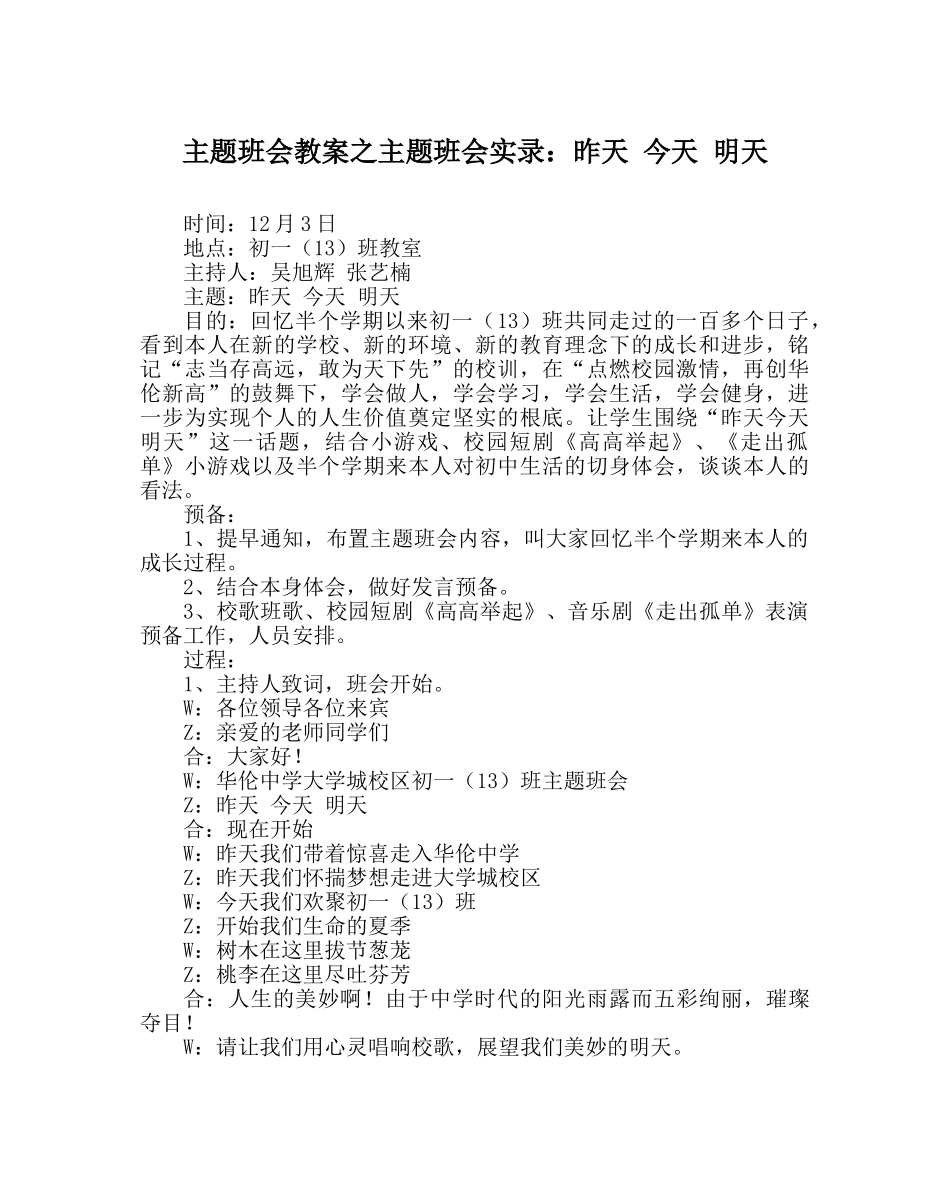 主题班会教案主题班会实录：昨天 今天 明天 _第1页
