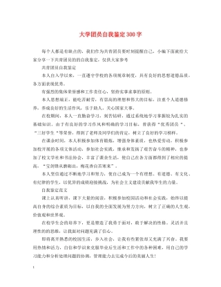 大学团员自我鉴定300字 
