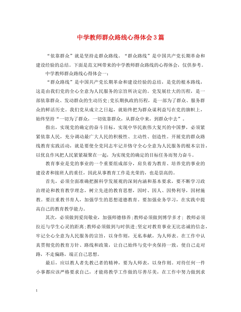中学教师群众路线心得体会3篇 _第1页