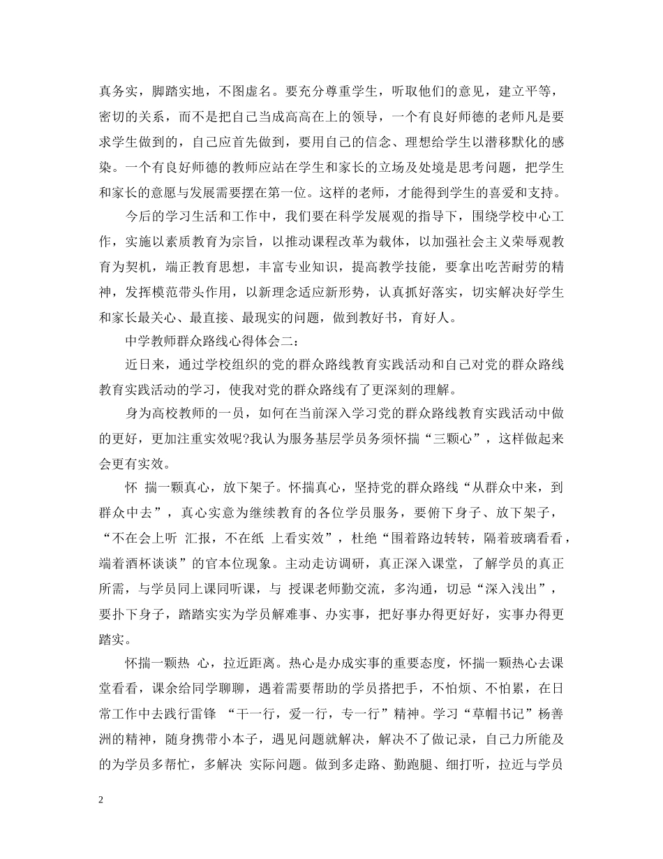 中学教师群众路线心得体会3篇 _第2页