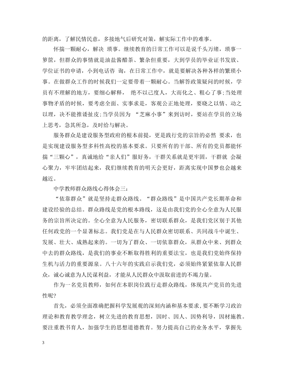 中学教师群众路线心得体会3篇 _第3页