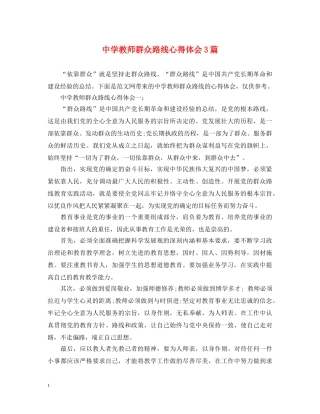 中学教师群众路线心得体会3篇 