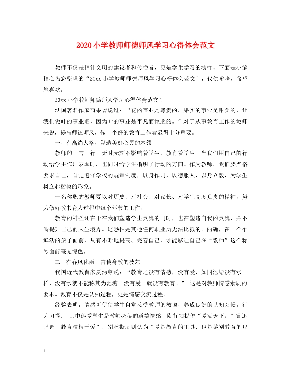 2024小学教师师德师风学习心得体会范文 _第1页