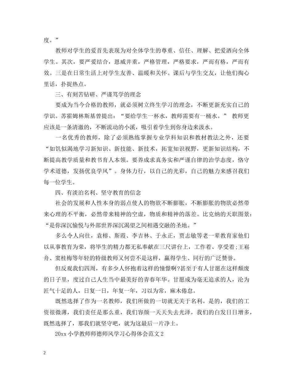 2024小学教师师德师风学习心得体会范文 _第2页