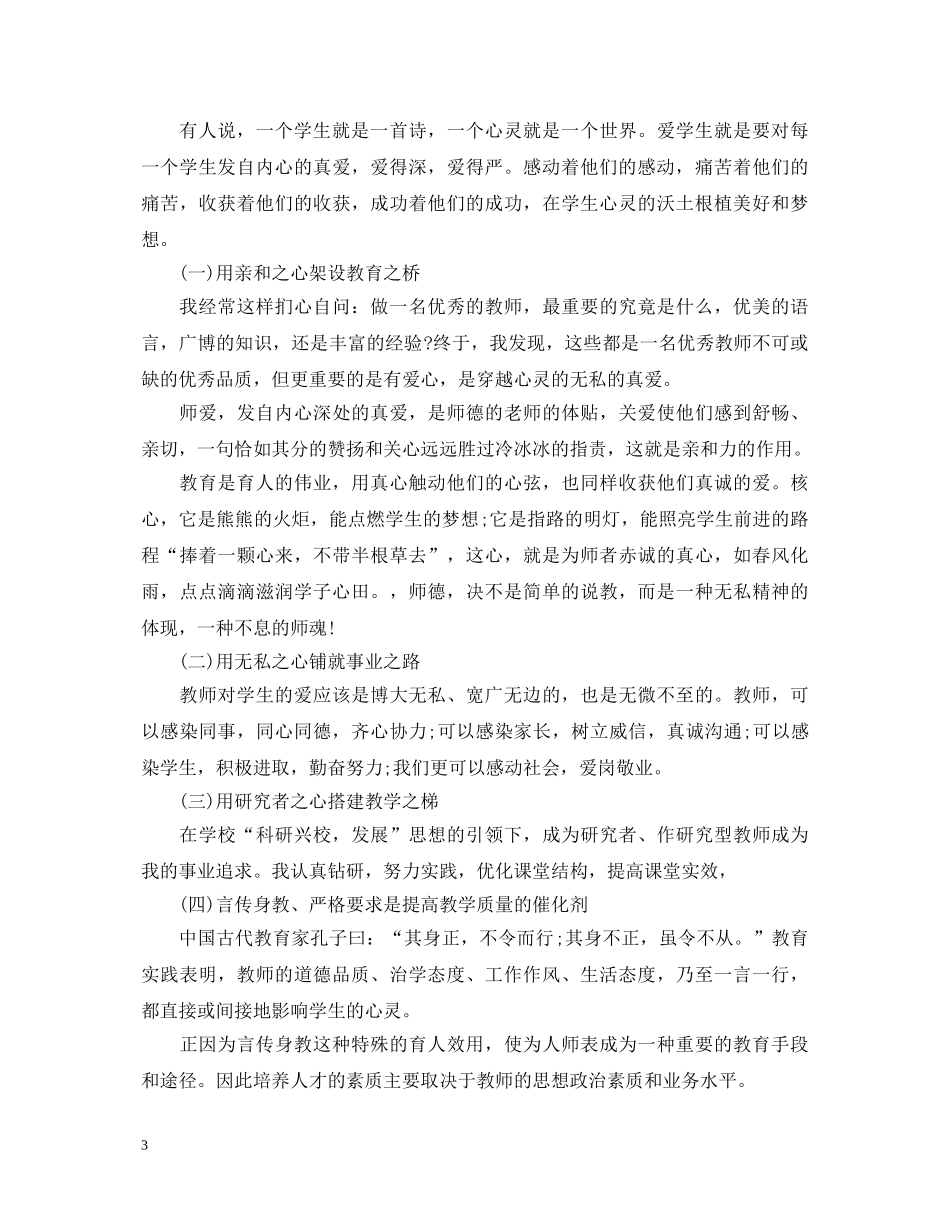 2024小学教师师德师风学习心得体会范文 _第3页