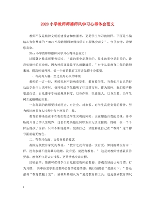 2024小学教师师德师风学习心得体会范文 