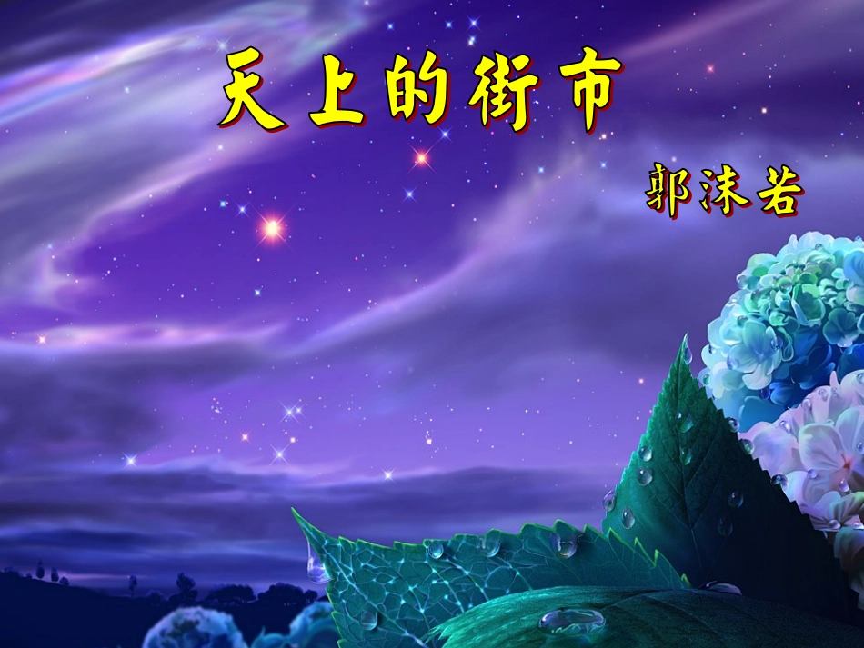 天上的街市2_第1页