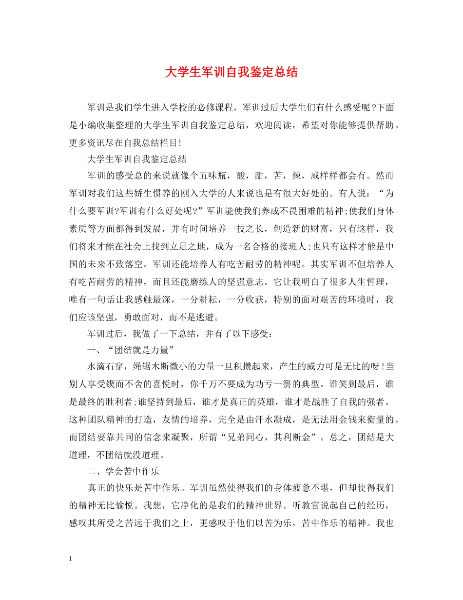 大学生军训自我鉴定总结 _第1页