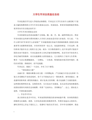 大学生军训自我鉴定总结 