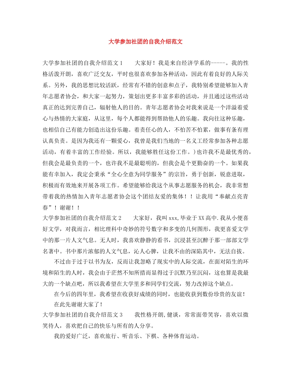 大学参加社团的自我介绍范文 _第1页