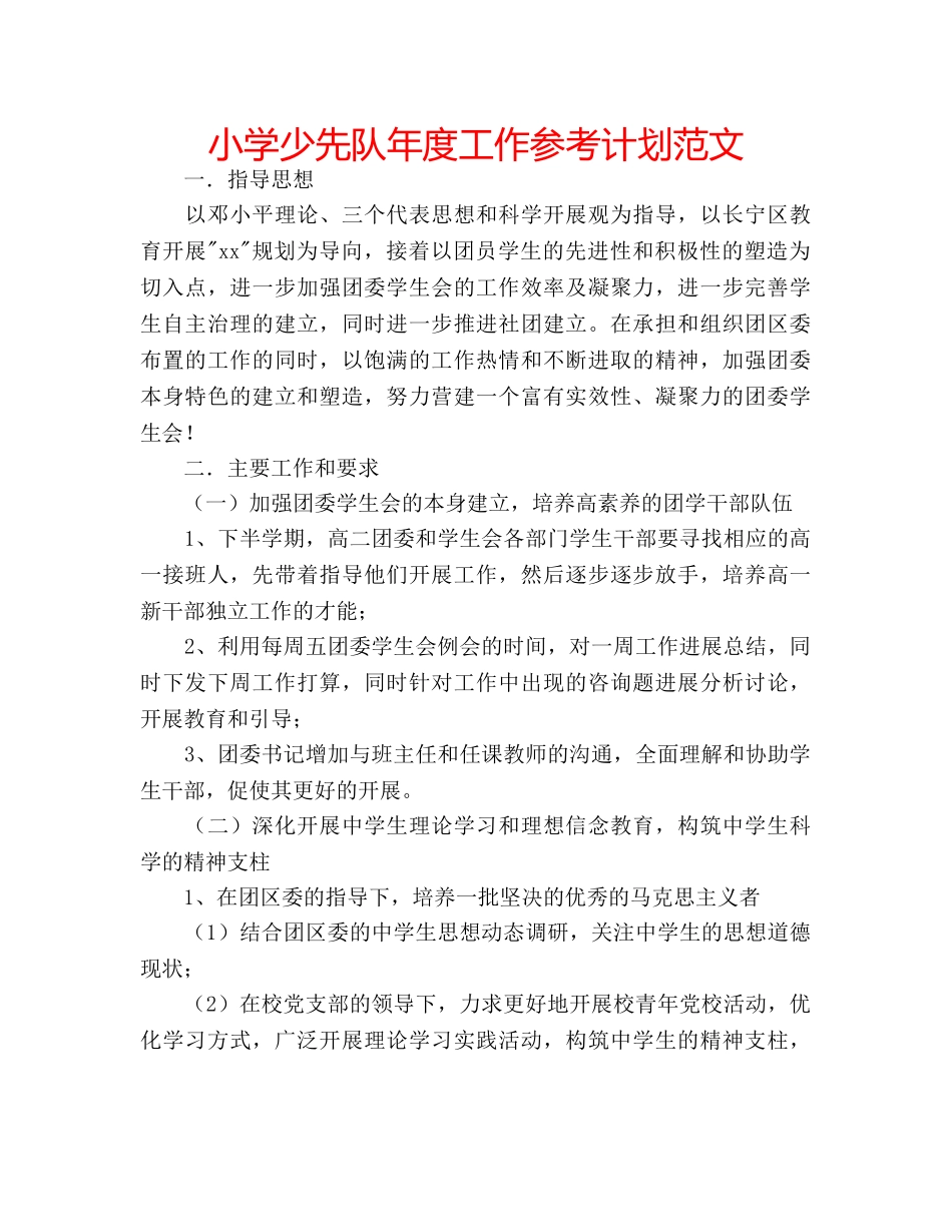 小学少先队年度工作参考计划范文 _第1页