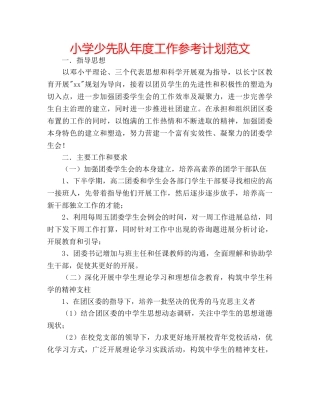 小学少先队年度工作参考计划范文 