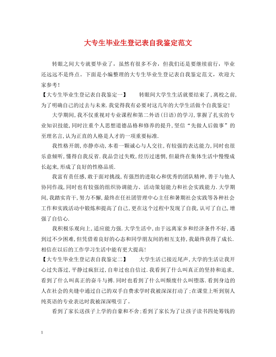 大专生毕业生登记表自我鉴定范文 _第1页