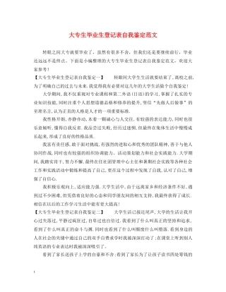 大专生毕业生登记表自我鉴定范文 