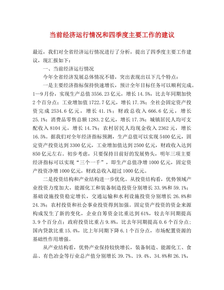 当前经济运行情况和四季度主要工作的建议 _第1页