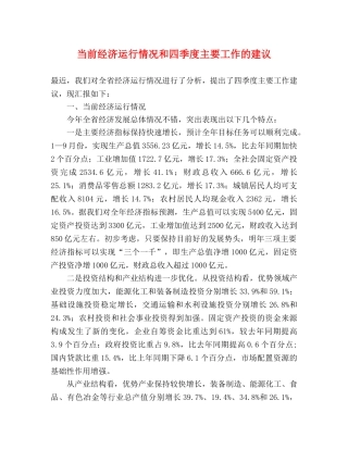 当前经济运行情况和四季度主要工作的建议 