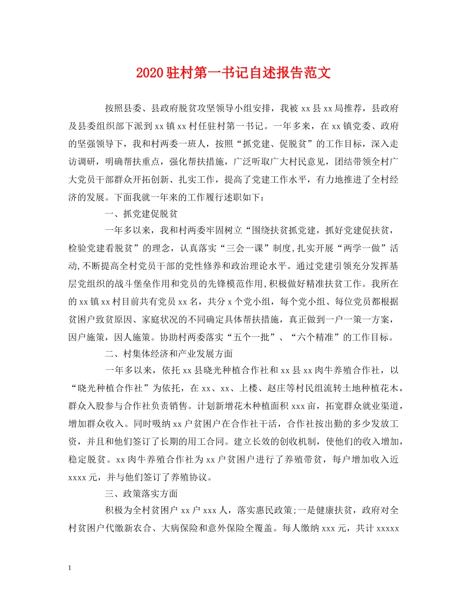 2024驻村第一书记自述报告范文 _第1页