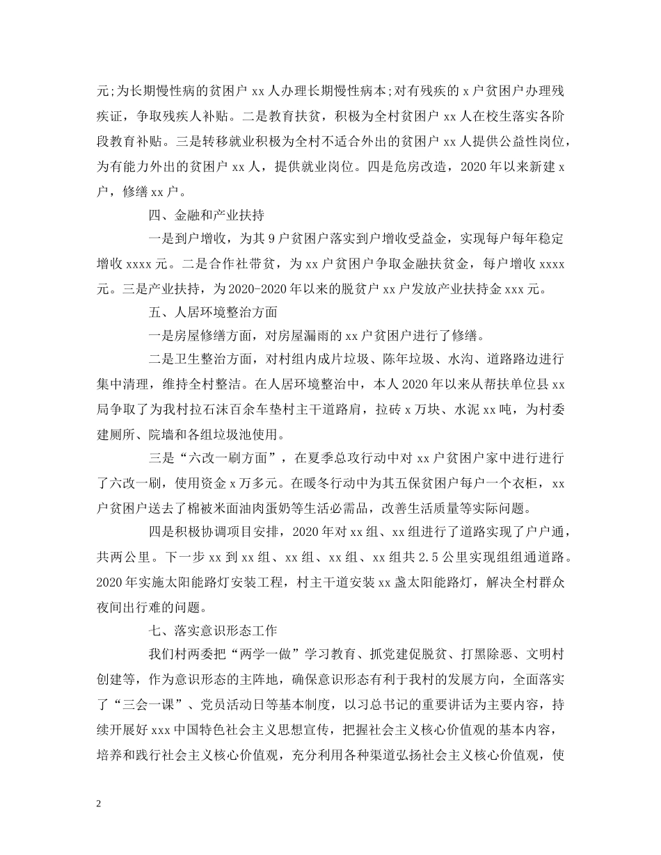 2024驻村第一书记自述报告范文 _第2页