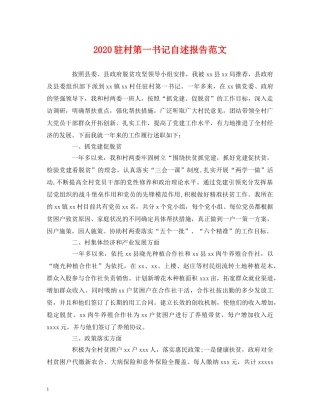 2024驻村第一书记自述报告范文 