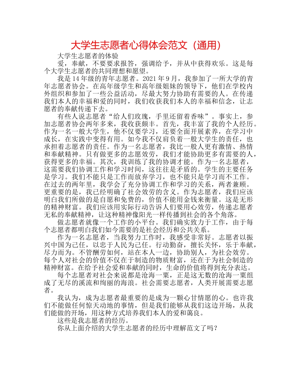 大学生志愿者心得体会范文（通用） _第1页