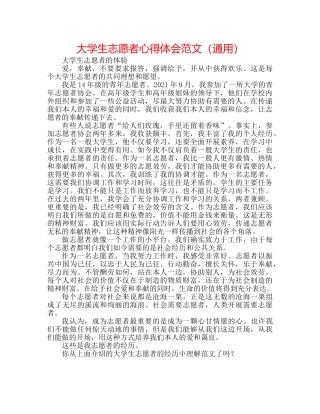 大学生志愿者心得体会范文（通用） 