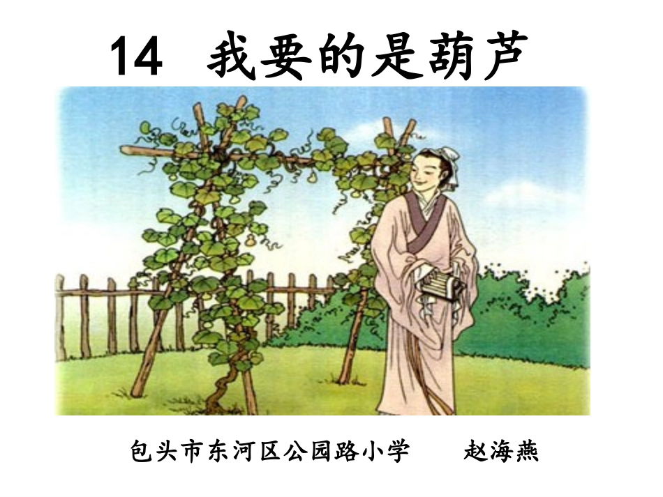 14我要的是葫芦定稿_第1页