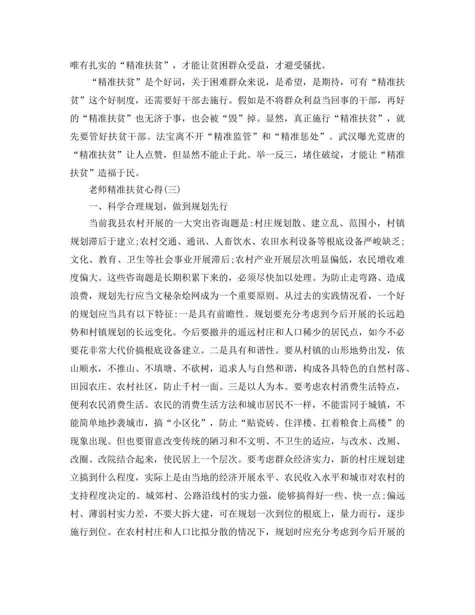 2024年年教师精准扶贫参考心得的分享 _第3页