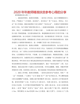 2024年年教师精准扶贫参考心得的分享 