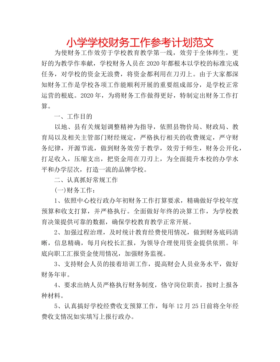 小学学校财务工作参考计划范文 _第1页