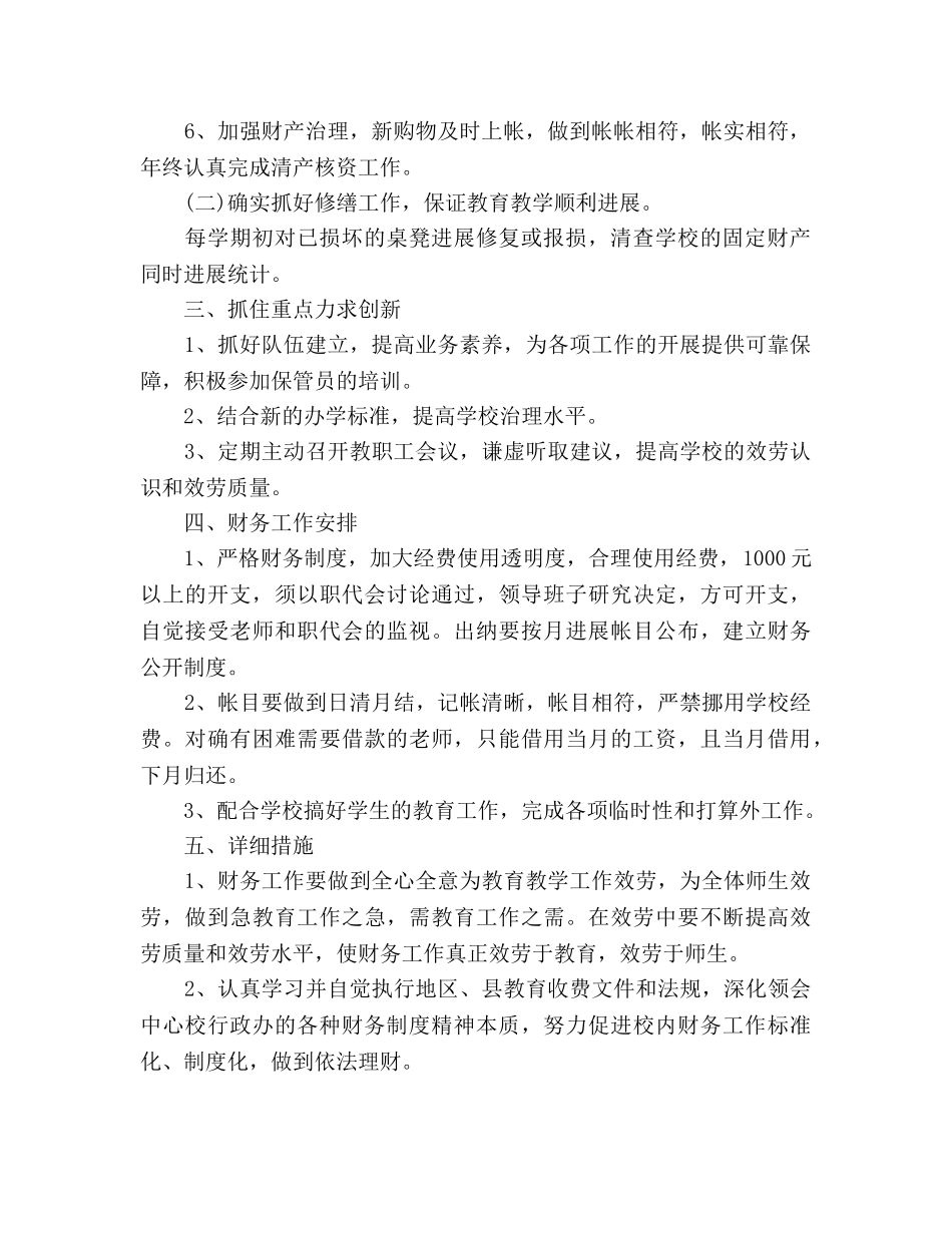 小学学校财务工作参考计划范文 _第2页