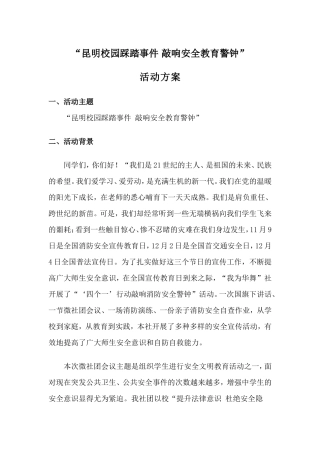 第十一次活动2015年5“昆明校园踩踏事件-敲响安全教育警钟”活动